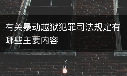 有关暴动越狱犯罪司法规定有哪些主要内容