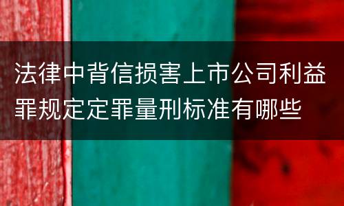 法律中背信损害上市公司利益罪规定定罪量刑标准有哪些