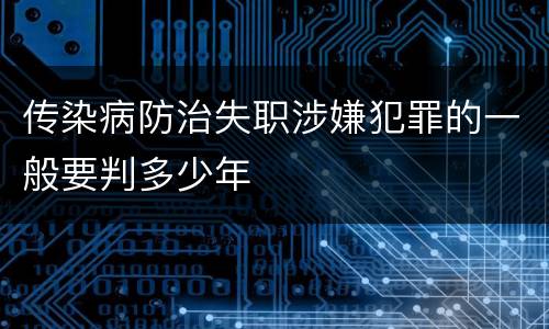 传染病防治失职涉嫌犯罪的一般要判多少年
