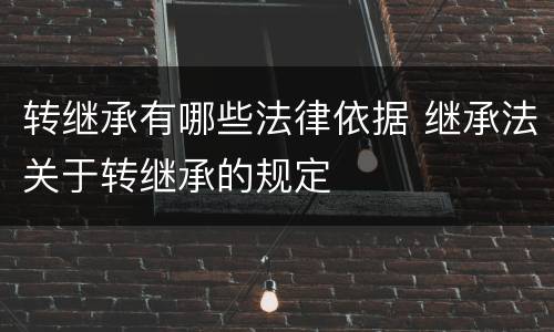 转继承有哪些法律依据 继承法关于转继承的规定