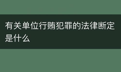 有关单位行贿犯罪的法律断定是什么