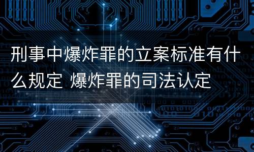 刑事中爆炸罪的立案标准有什么规定 爆炸罪的司法认定