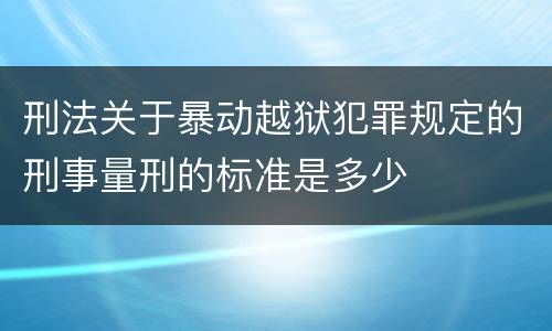 刑法关于暴动越狱犯罪规定的刑事量刑的标准是多少