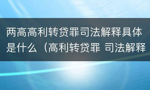 两高高利转贷罪司法解释具体是什么（高利转贷罪 司法解释）