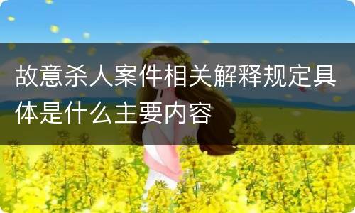 故意杀人案件相关解释规定具体是什么主要内容