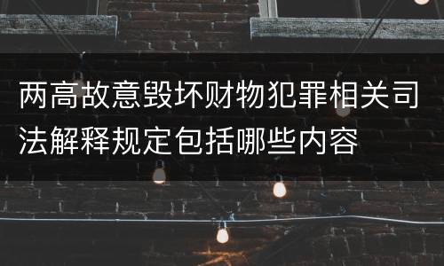 两高故意毁坏财物犯罪相关司法解释规定包括哪些内容