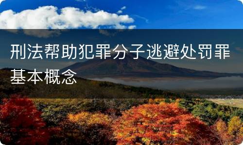 刑法帮助犯罪分子逃避处罚罪基本概念