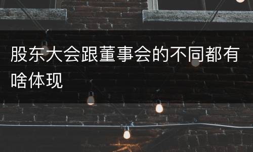 股东大会跟董事会的不同都有啥体现