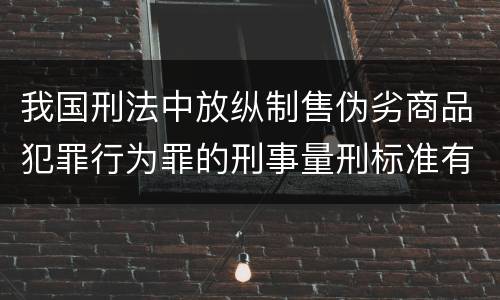 我国刑法中放纵制售伪劣商品犯罪行为罪的刑事量刑标准有哪些