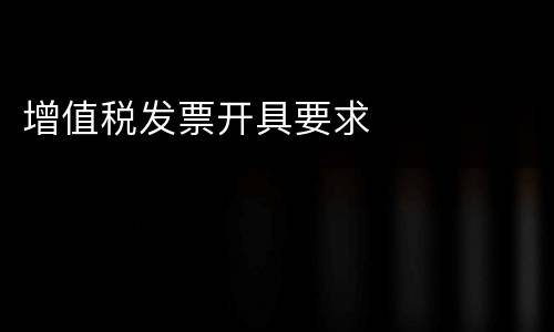 增值税发票开具要求