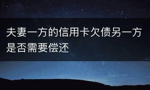夫妻一方的信用卡欠债另一方是否需要偿还