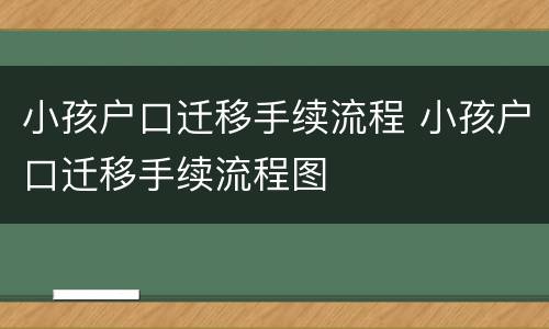 小孩户口迁移手续流程 小孩户口迁移手续流程图