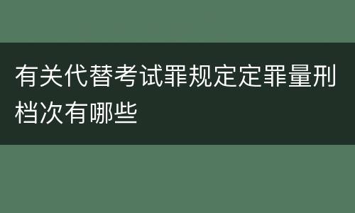 有关代替考试罪规定定罪量刑档次有哪些