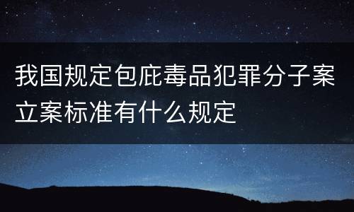 我国规定包庇毒品犯罪分子案立案标准有什么规定