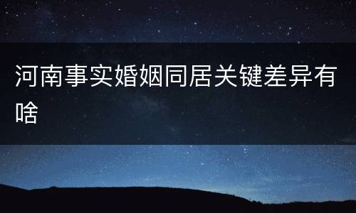 河南事实婚姻同居关键差异有啥