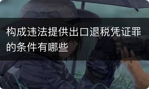 构成违法提供出口退税凭证罪的条件有哪些