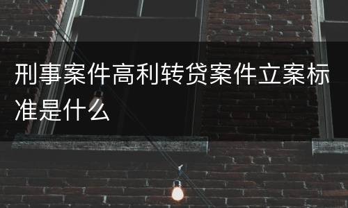 刑事案件高利转贷案件立案标准是什么