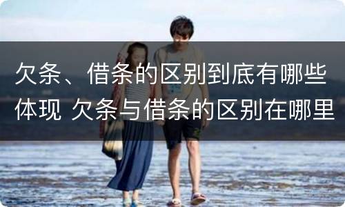 欠条、借条的区别到底有哪些体现 欠条与借条的区别在哪里