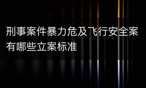 刑事案件暴力危及飞行安全案有哪些立案标准