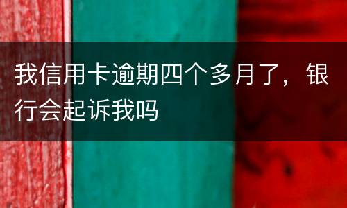 我信用卡逾期四个多月了，银行会起诉我吗