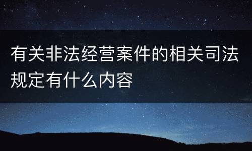 有关非法经营案件的相关司法规定有什么内容
