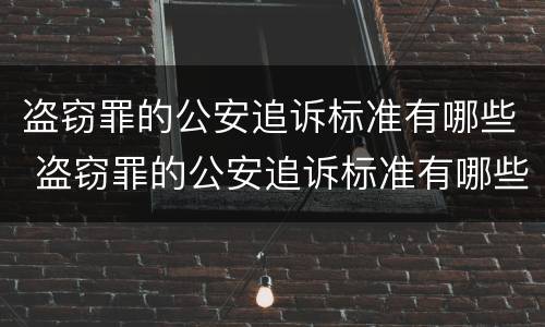 盗窃罪的公安追诉标准有哪些 盗窃罪的公安追诉标准有哪些条款