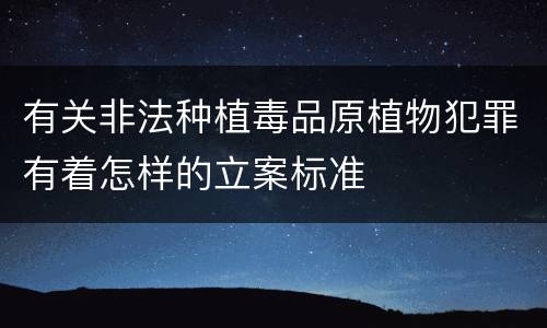 有关非法种植毒品原植物犯罪有着怎样的立案标准