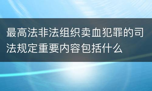 最高法非法组织卖血犯罪的司法规定重要内容包括什么