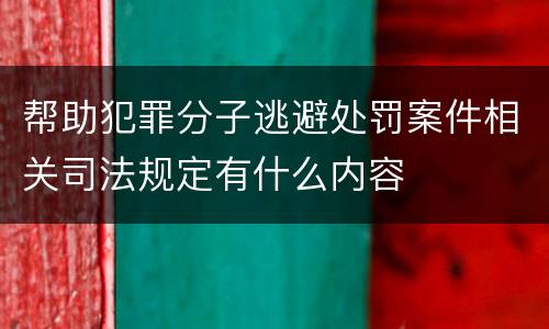 帮助犯罪分子逃避处罚案件相关司法规定有什么内容