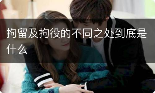 拘留及拘役的不同之处到底是什么