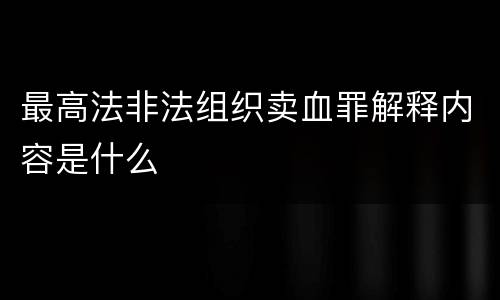 最高法非法组织卖血罪解释内容是什么