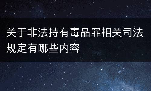关于非法持有毒品罪相关司法规定有哪些内容