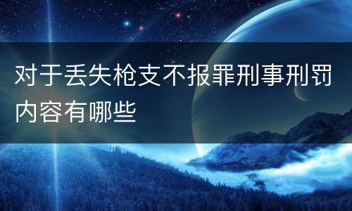 对于丢失枪支不报罪刑事刑罚内容有哪些
