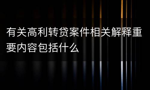 有关高利转贷案件相关解释重要内容包括什么