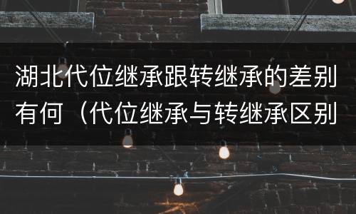 湖北代位继承跟转继承的差别有何（代位继承与转继承区别）