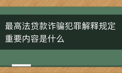 最高法贷款诈骗犯罪解释规定重要内容是什么