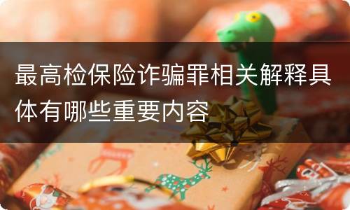 最高检保险诈骗罪相关解释具体有哪些重要内容