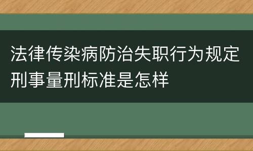 法律传染病防治失职行为规定刑事量刑标准是怎样