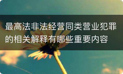 最高法非法经营同类营业犯罪的相关解释有哪些重要内容