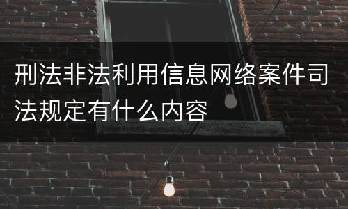 刑法非法利用信息网络案件司法规定有什么内容