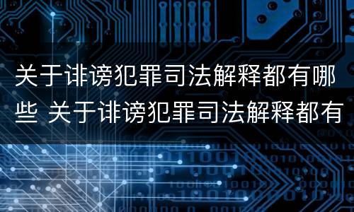 关于诽谤犯罪司法解释都有哪些 关于诽谤犯罪司法解释都有哪些内容