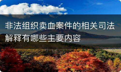 非法组织卖血案件的相关司法解释有哪些主要内容