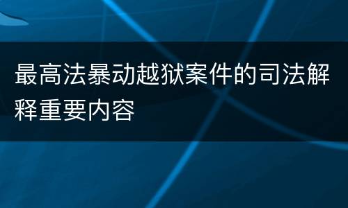 最高法暴动越狱案件的司法解释重要内容