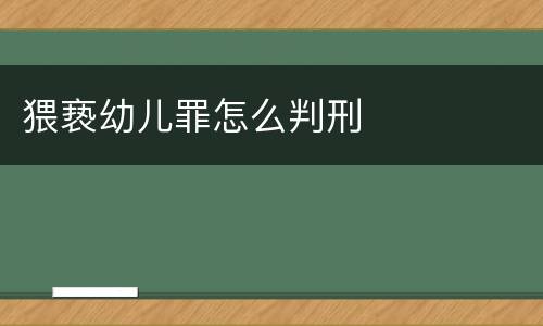 猥亵幼儿罪怎么判刑