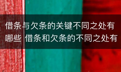 借条与欠条的关键不同之处有哪些 借条和欠条的不同之处有哪些