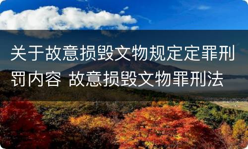关于故意损毁文物规定定罪刑罚内容 故意损毁文物罪刑法