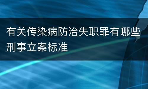 有关传染病防治失职罪有哪些刑事立案标准
