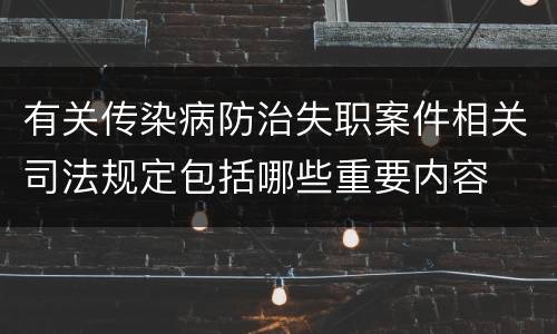 有关传染病防治失职案件相关司法规定包括哪些重要内容