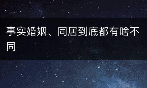 事实婚姻、同居到底都有啥不同
