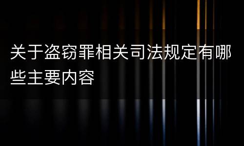 关于盗窃罪相关司法规定有哪些主要内容